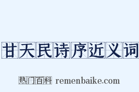 甘天民诗序近义词是什么意思的图片